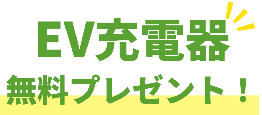 EV充電器無料プレゼント
