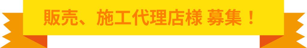 販売、施工代理店様募集!