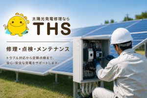 太陽光発電設備 修理・点検・メンテナンス